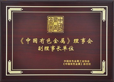 《中国有色金属》理事会 副理事长单位