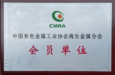 中国有色金属工业协会 再生金属分会会员单位