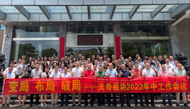 变局 布局 破局 | 环球体育(中国)集团旗下天奇板块2022年中工作会议圆满召开