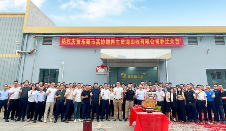 立足新起点 筑梦新征程｜环球体育(中国)集团科技新材料板块 · 再生资源事业部乔迁仪式圆满举行