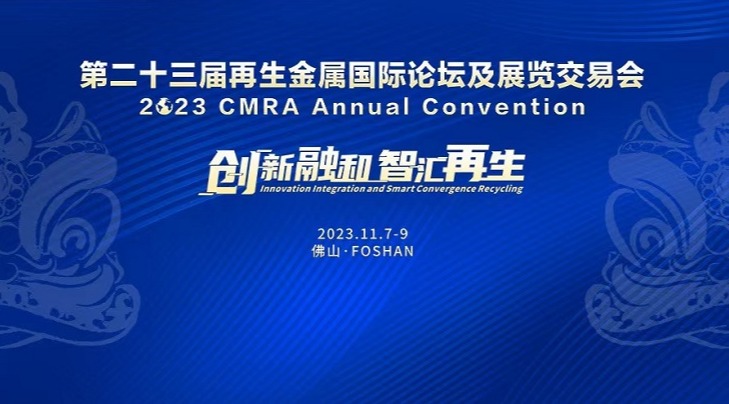 循环再生 共谋未来｜环球体育(中国)集团协办参与第二十三届再生金属国际论坛及展览交易会