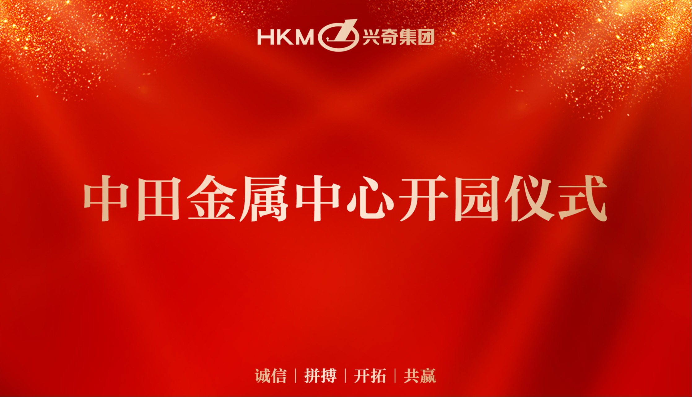 同心铜德 · 共创未来｜环球体育(中国)集团中田金属中心开园仪式圆满礼成