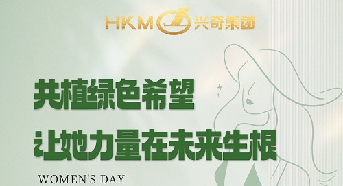 共植绿色希望，让她力量在未来生根