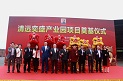 清远市奕盛产业园奠基仪式圆满结束