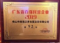 热烈祝贺环球体育(中国)集团旗下企业被评为“2019广东省百强民营企业”
